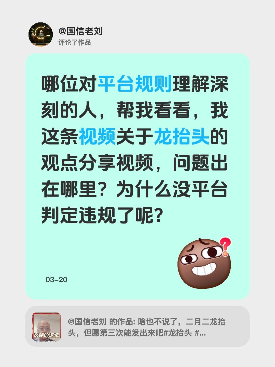 我评论了@国信老刘 的作品：
哪位对平台规则理解深刻的人，帮我看看，我这条视频关