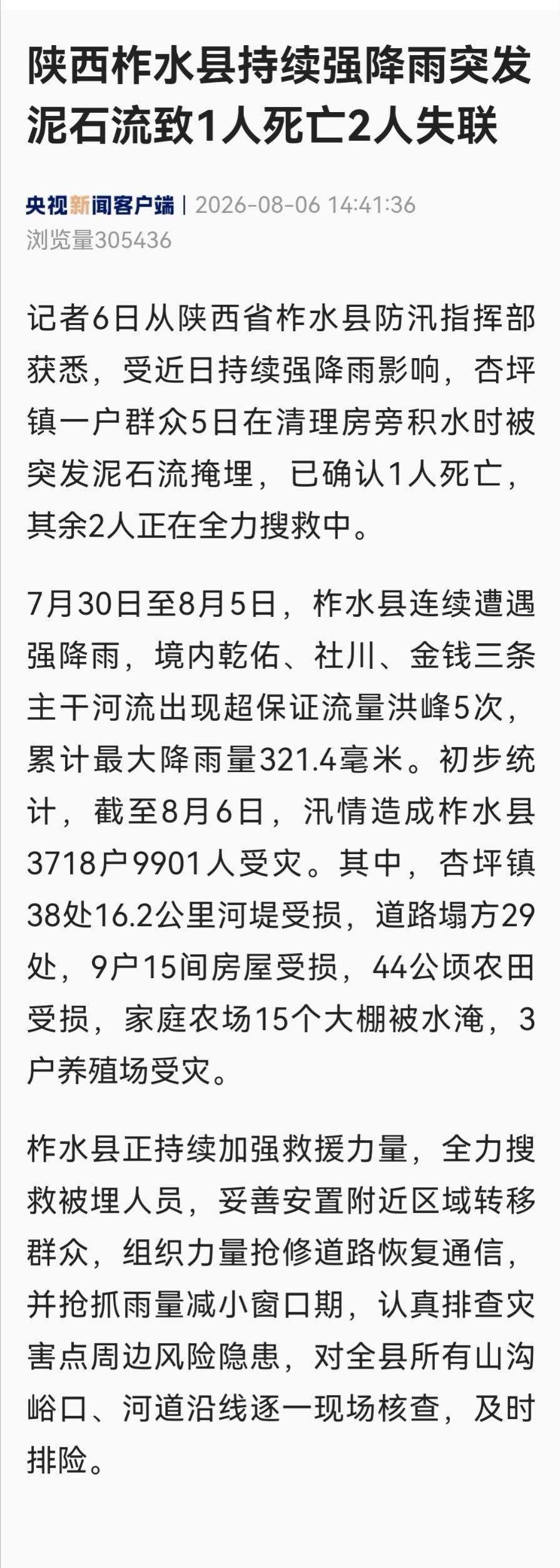 【陕西柞水泥石流1死2失联】陕西柞水泥石流记者6日从陕西省柞水县防汛指挥部获悉，