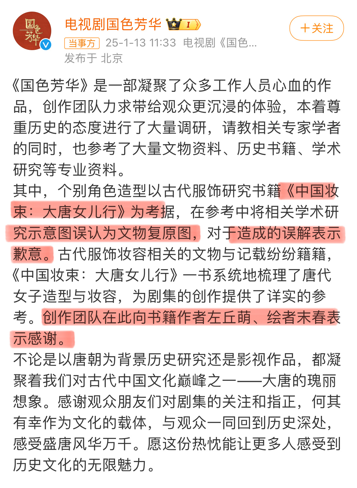 国色芳华妆造被指抄袭 《国色芳华》就妆造争议致歉了。 在研究书籍《中国妆束：大唐