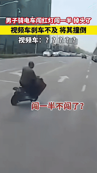 刚刷到个无语又好笑的事儿，一男子骑电车闯红灯，都闯一半了突然掉头，后面视频车刹车