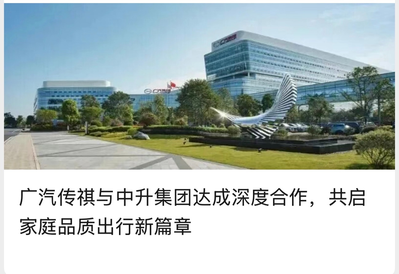 广汽传祺与中升集团达成深度合作双方将围绕销售、售后、客户运营等全周期环节推进渠道