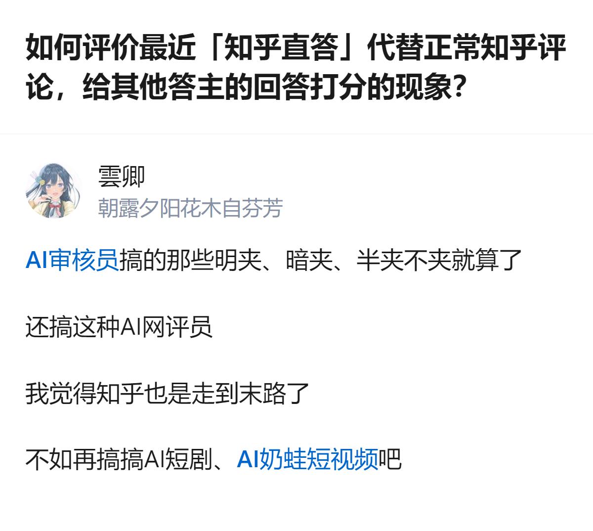 从现有信息看，针对知乎直答替代正常评论给答主打分的现象，有用户认为这类AI点评难