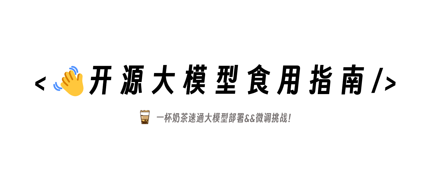 开源大模型食用指南github.com/datawhalechina/self-