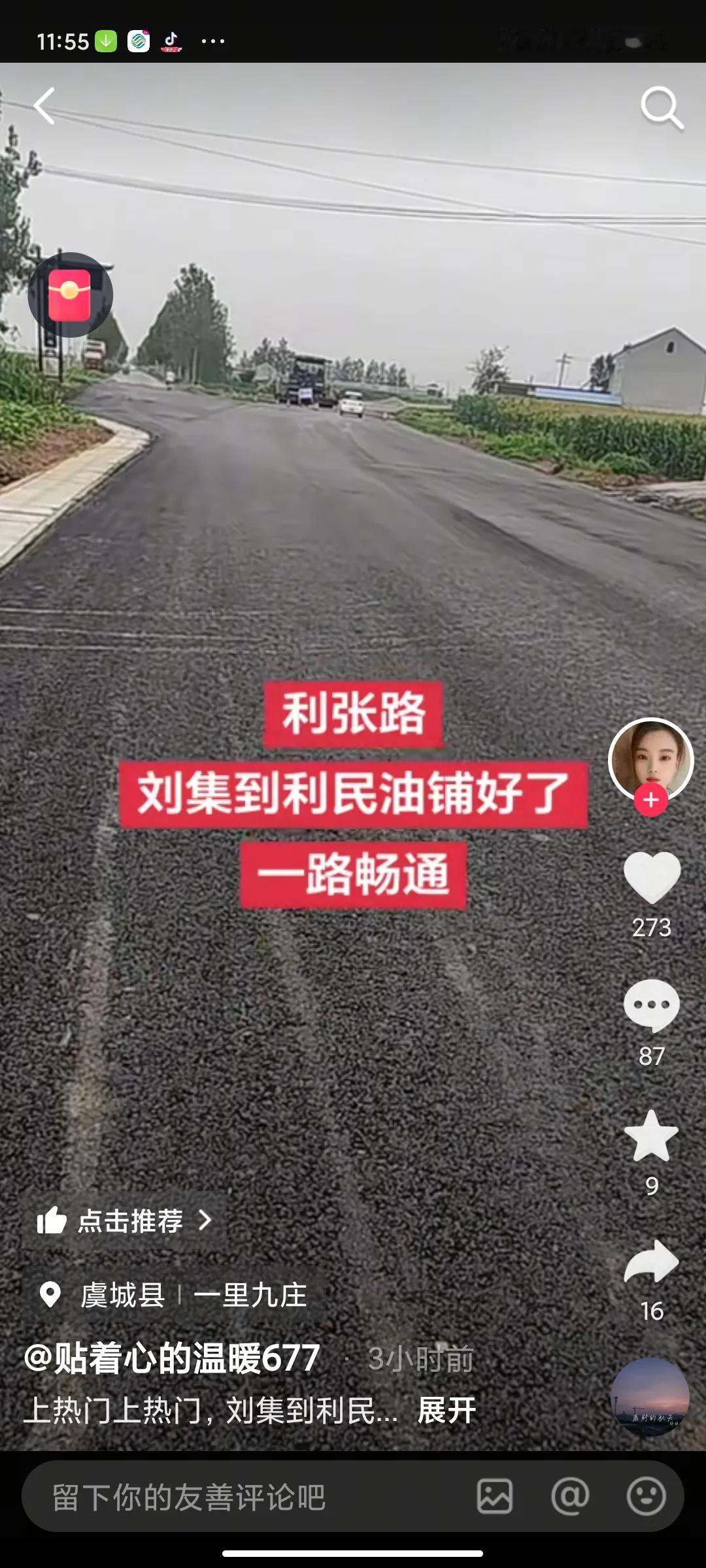 太好了！
   利张路，终于通了。
   省道利民镇到张集镇的油路，终于修通了。