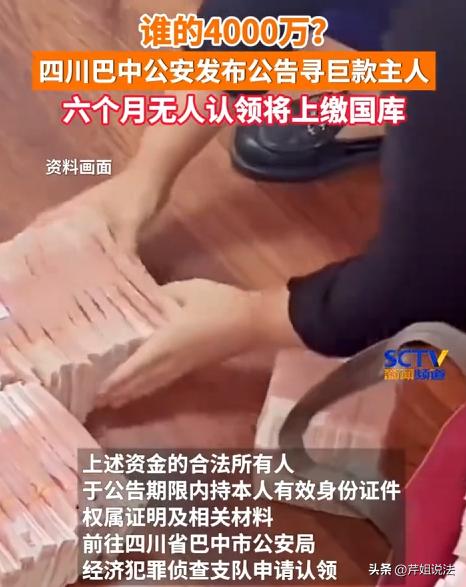 四川巴中公安发了一则认领公告，有一笔3999.577万涉案资金，找不到合法主人。