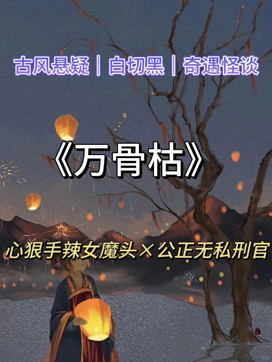 古风悬疑🔥端方持正刑官智斗女魔头‼️