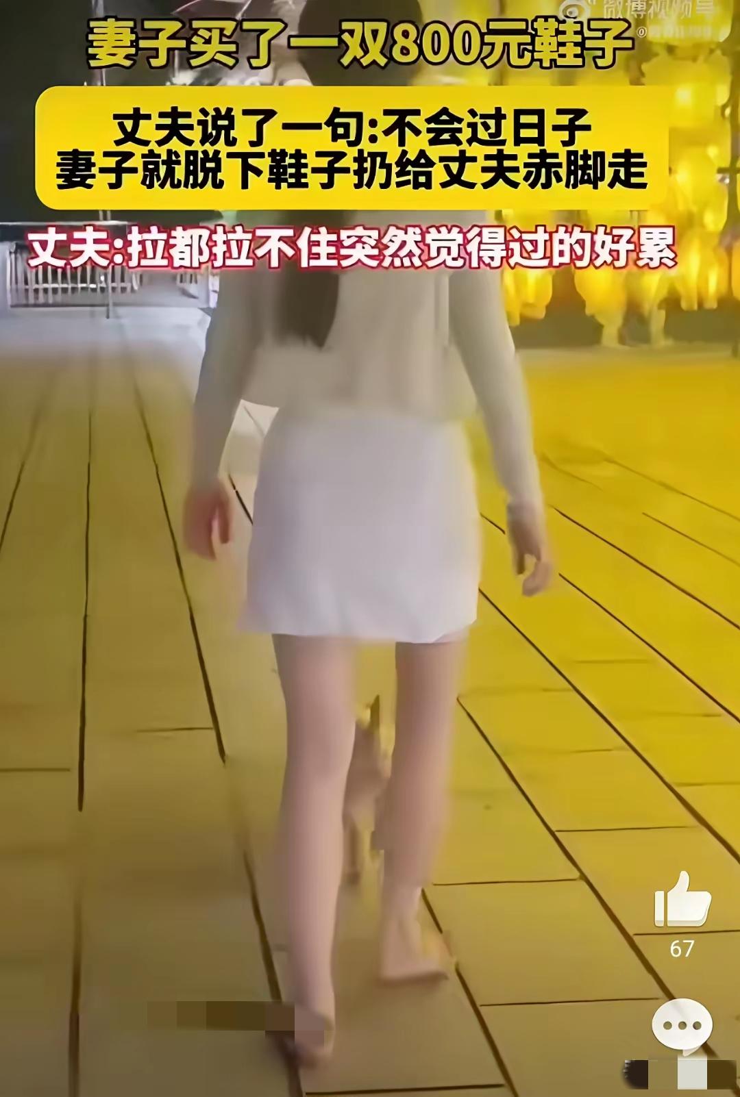男子只因见老婆花800块买鞋当场抱怨“不会过日子”，老婆竟直接摔鞋赤脚离开，有人