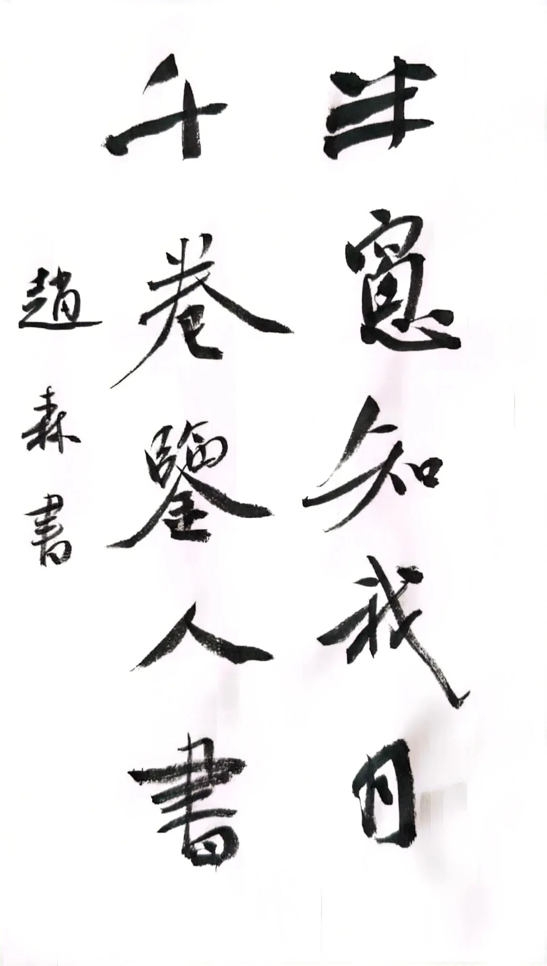 书房小对书法作品