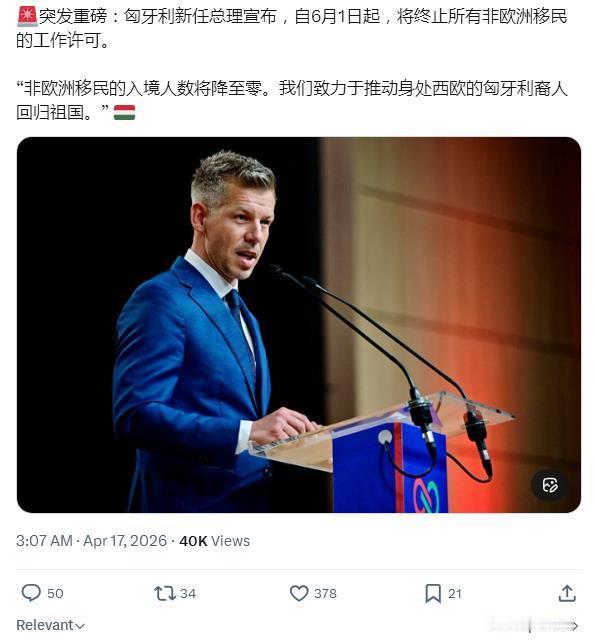 匈牙利新政引爆欧洲！新总理宣布：6月1日起全面终止非欧洲移民工作许可

匈牙利政