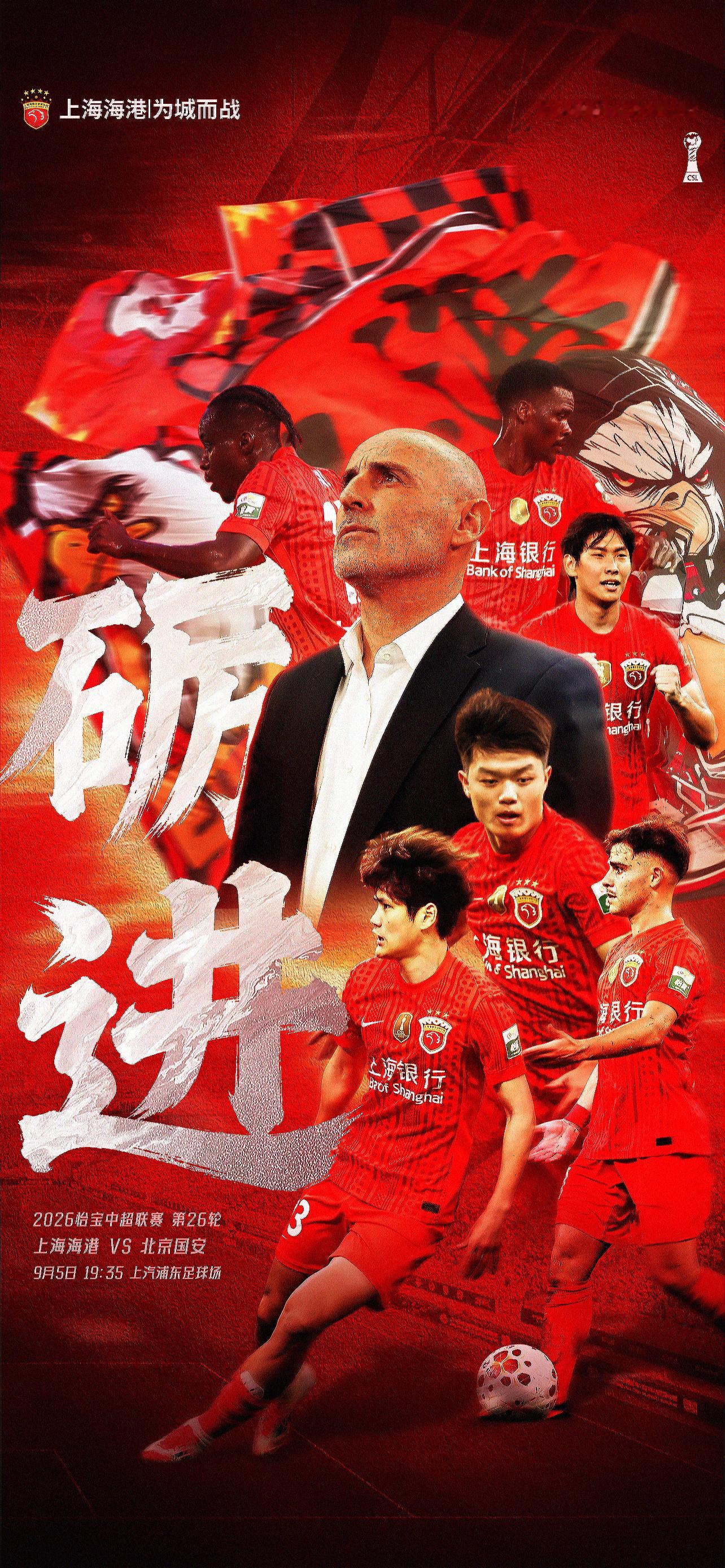 【赛前海报】2026怡宝中超联赛第26轮9月5日19时35分上海海港vs北京国安