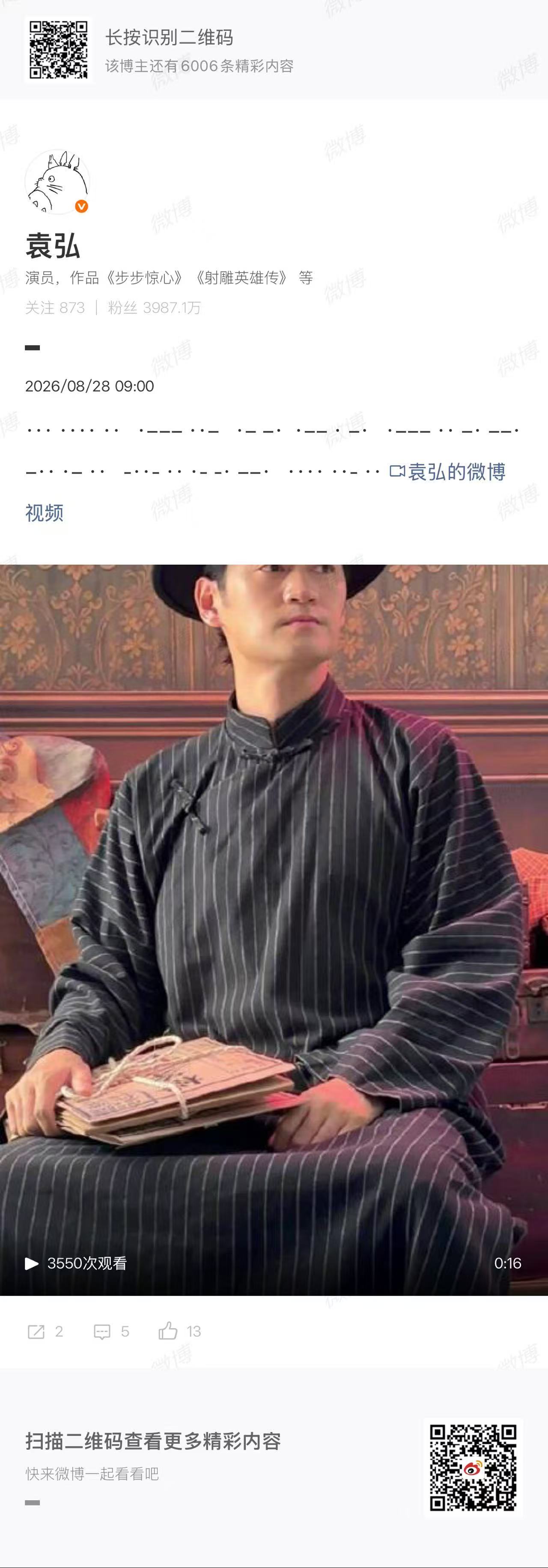 袁弘发的是什么电影《密档》正式登陆院线，袁弘在微博放出摩斯密码变装视频。密电暗藏