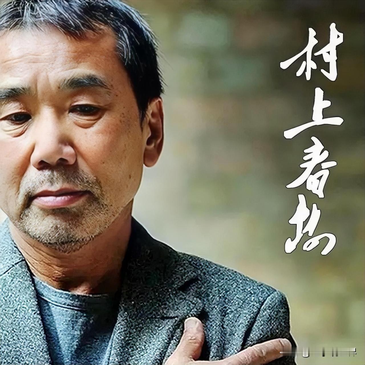 谁敢信？日本作家村上春树用一生做了场最决绝的赎罪！ 父亲是侵华日军，亲手沾染过中