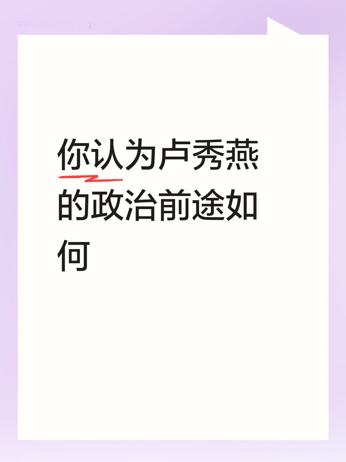 你认为卢秀燕的政治前途如何谁主张坚持统一，反对台独，则可参选2028！