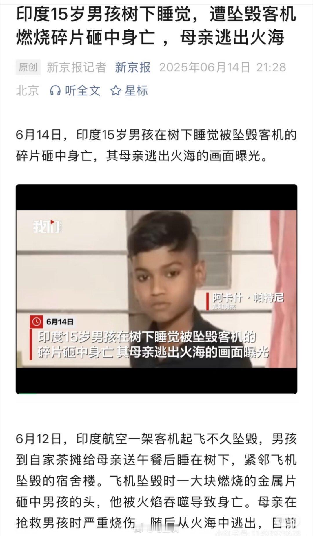 印度一男孩遭坠毁客机碎片砸中身亡 男孩给自家摆茶摊的母亲送午餐后睡在树下，不幸被