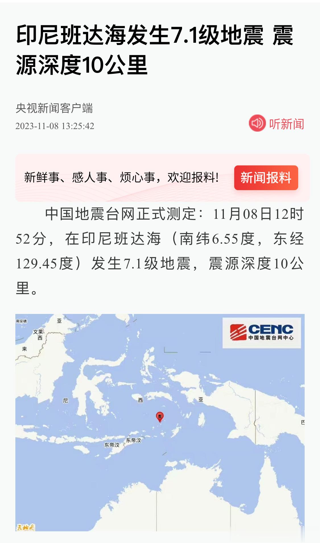 印尼班达海发生7.1级地震 震源深度10公里 ​​​