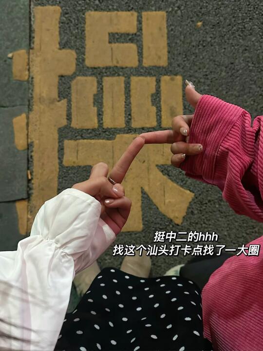 汕头的！找这个汕头打卡点找了一大圈！