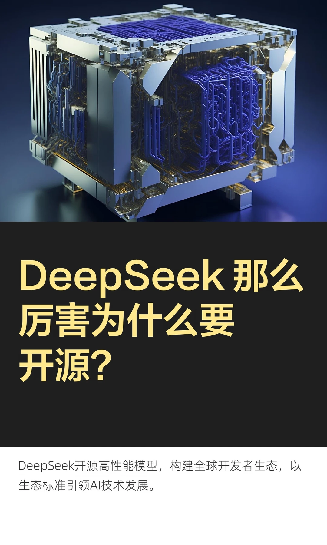 DeepSeek 那么厉害为什么要开源？