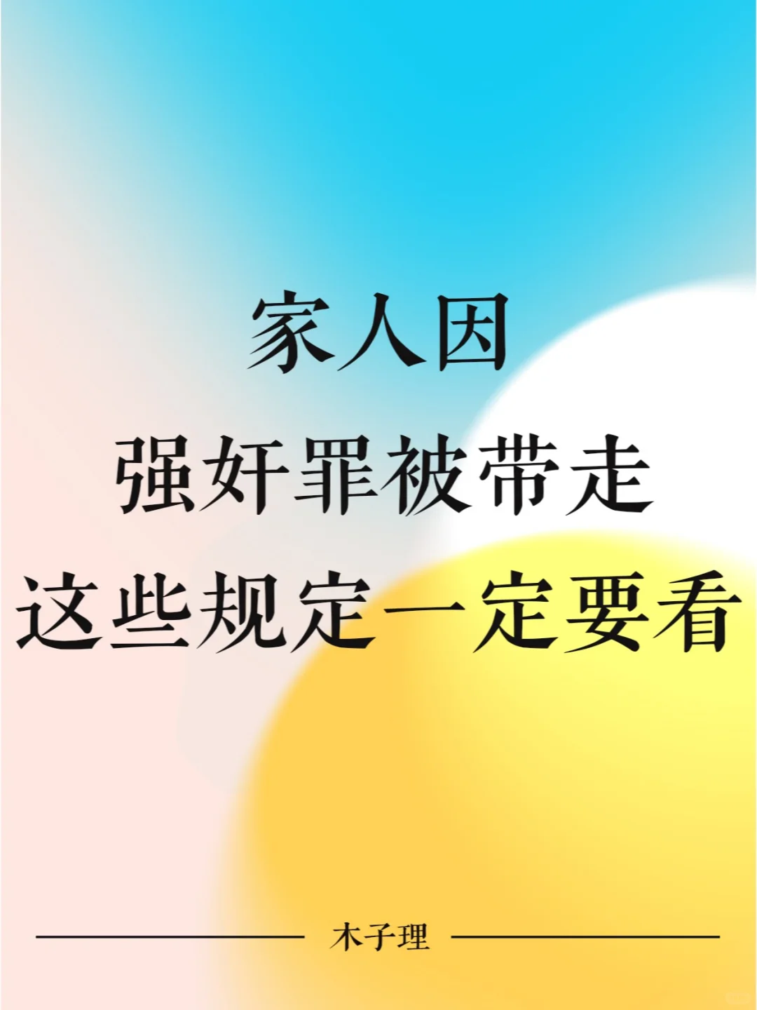 家人因强奸罪被带走，这些规定一定要看