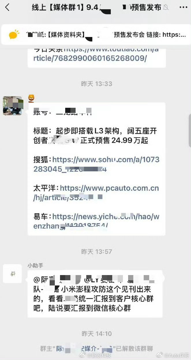 车企公关把"小米澎程攻防"的内部指令误发到媒体群，发完直接解散群聊，这操作属实有