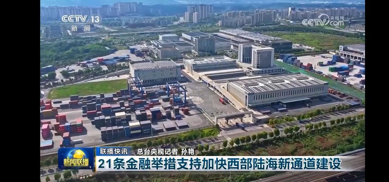 “21条金融举措助力西部陆海新通道建设，推动区域经济发展！”🚢🏭💰