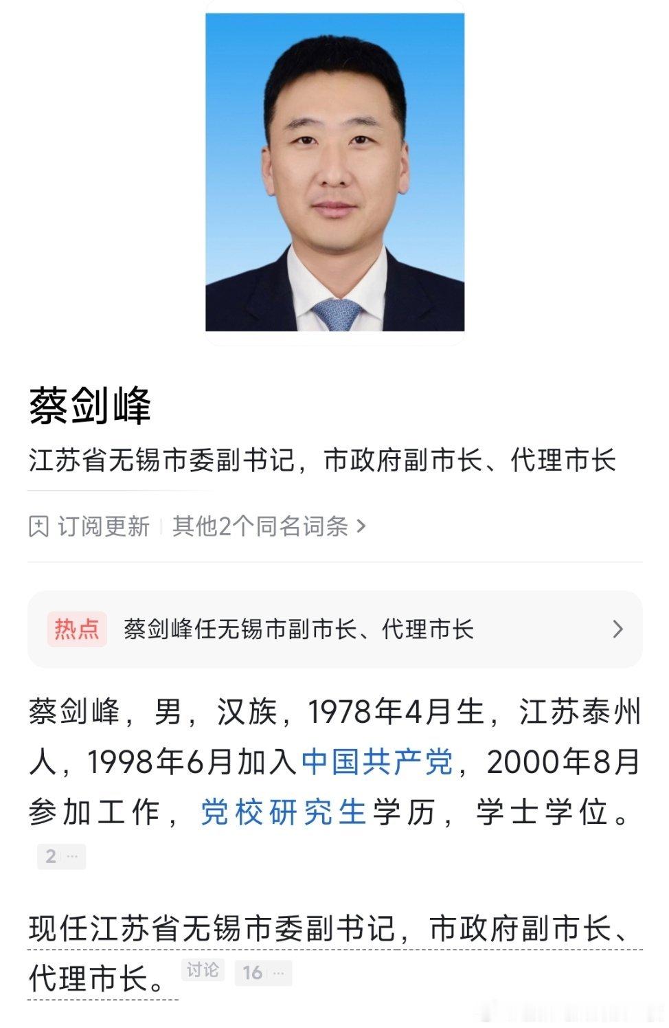 蔡剑峰任无锡市副市长、代理市长。 ​​​