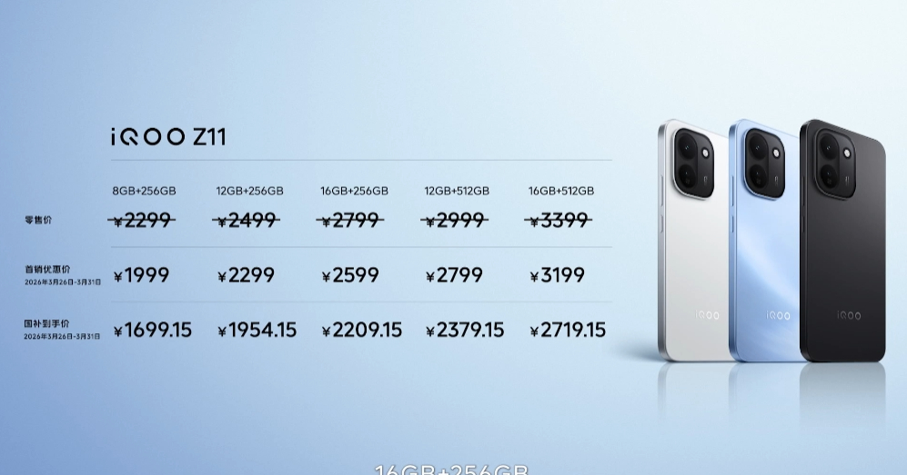 iQOO Z11 价格来了首发加国补到手价1699