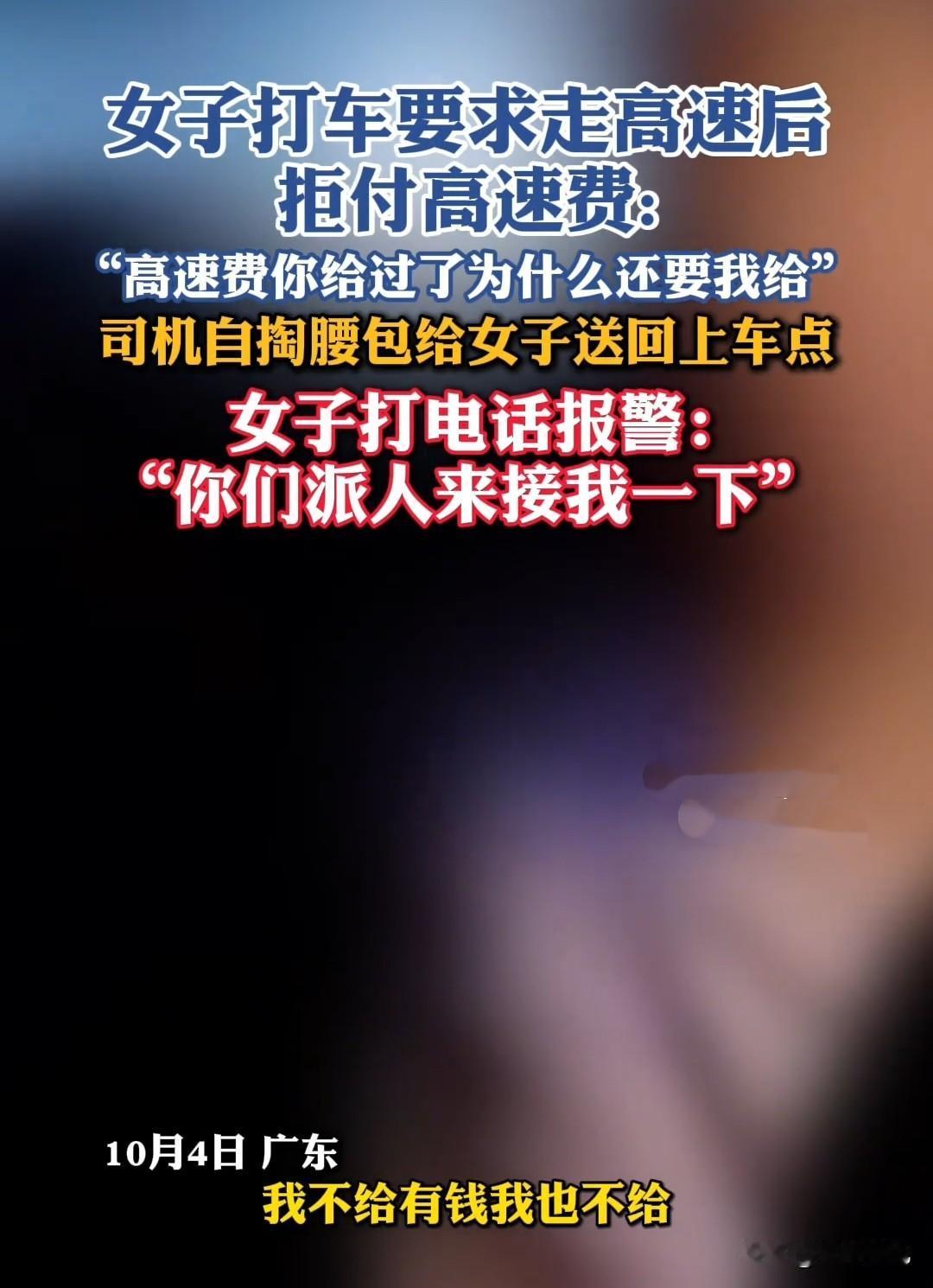 女子打车走高速却拒付高速费，司机一怒之下把女子送回了原地，搞笑的是女子报警要求民