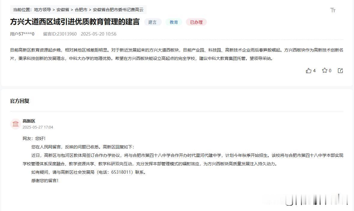 合肥高新区，方兴大道西区域引进优质教育管理的建言。
高新区与包河区教体局签订合作