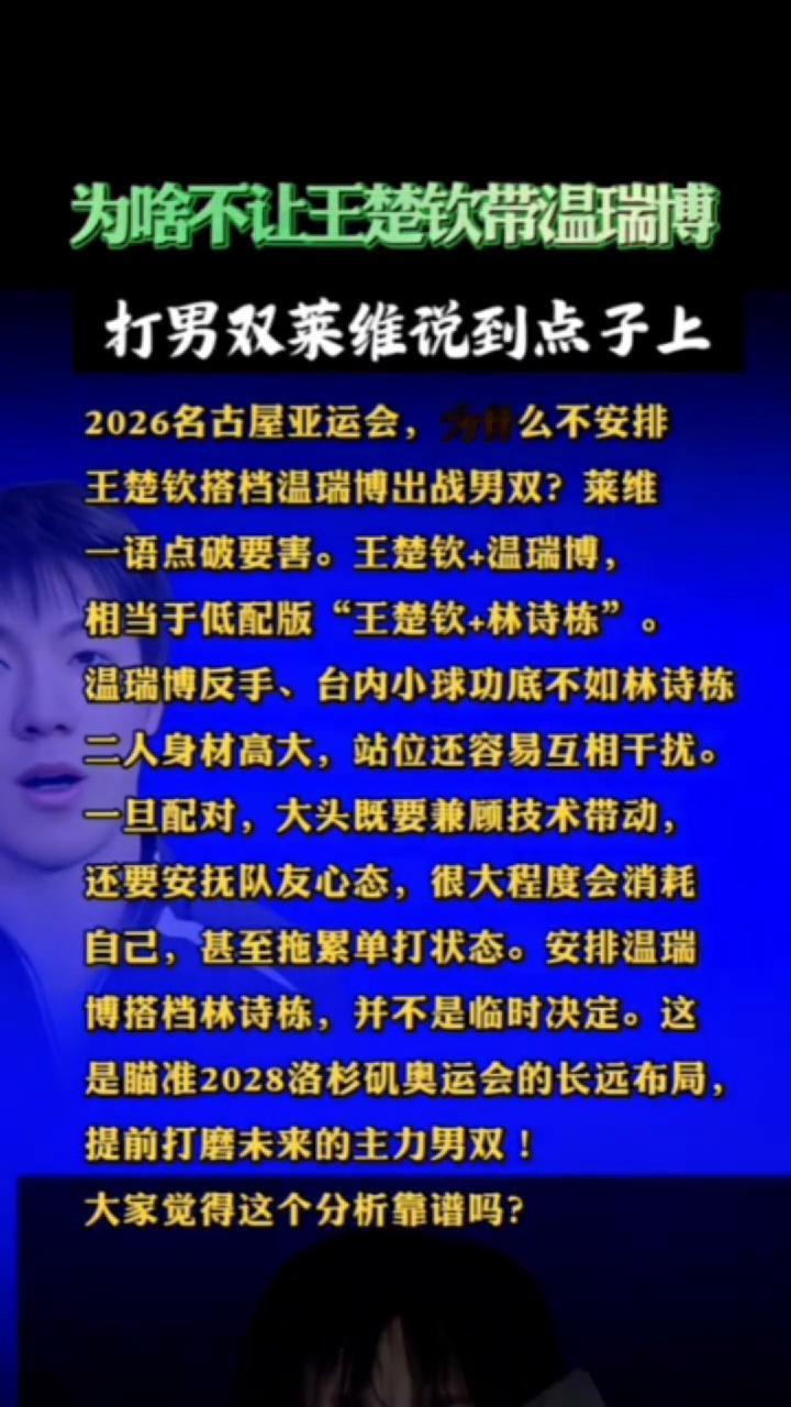 为啥不让王楚钦带温瑞博打男双？莱维说到点子上。
2026名古屋亚运会为什么不安排