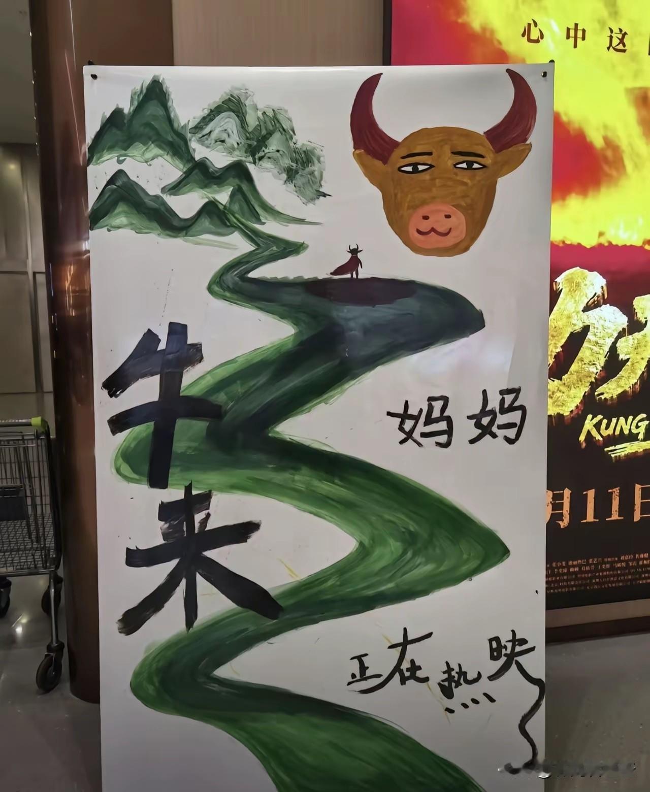 观众不在乎《牛来》的制作水平，影院也不在乎自己宣传海报的设计水平了。
面对一个连