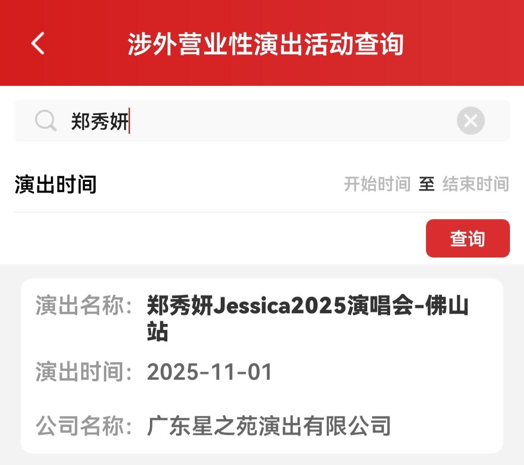 卧槽郑秀妍要来佛山开演唱会了 ​​​