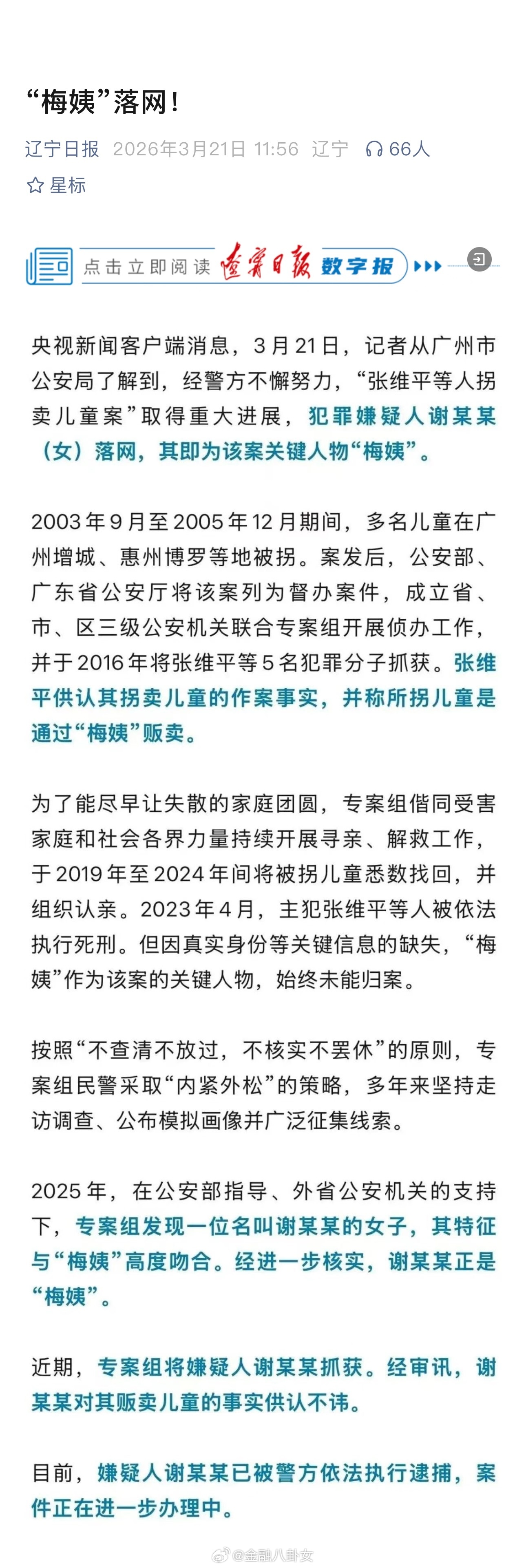 人贩子“梅姨”落网！ 