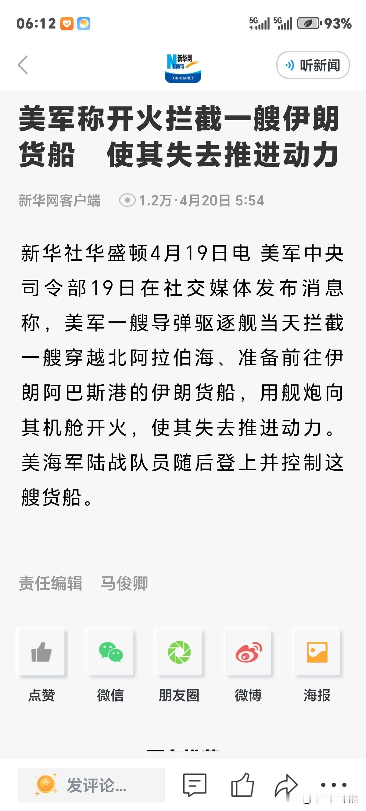 美军还是开火栏截一艘伊朗货船，使其失去推进动力，得己控制该货船。从而显示美国没有