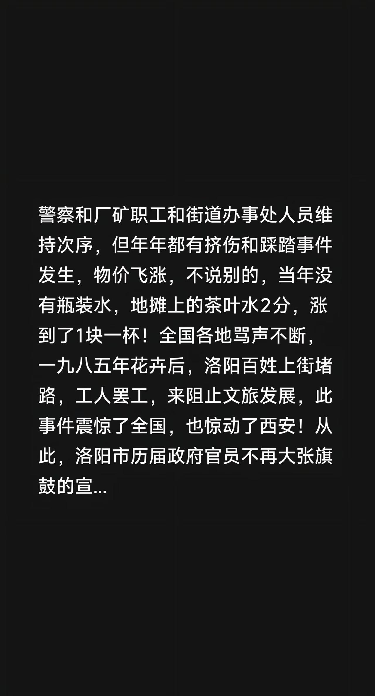 我评论了@陇州核桃 的作品：西安文旅走进洛阳八十年代初期，洛阳一九八三年开启了文