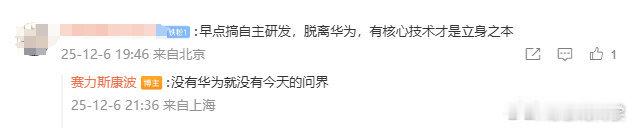 赛力斯副总裁说没有华为就没有今天的问界 有用户提出希望问界早点搞自主研发，脱离华