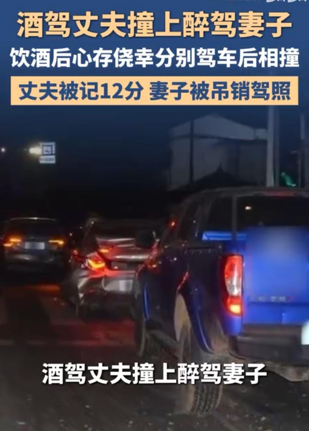 这也是有够离谱的。
5月10日晚，酒驾丈夫撞上醉驾妻子。

而他妻子的车又撞上了