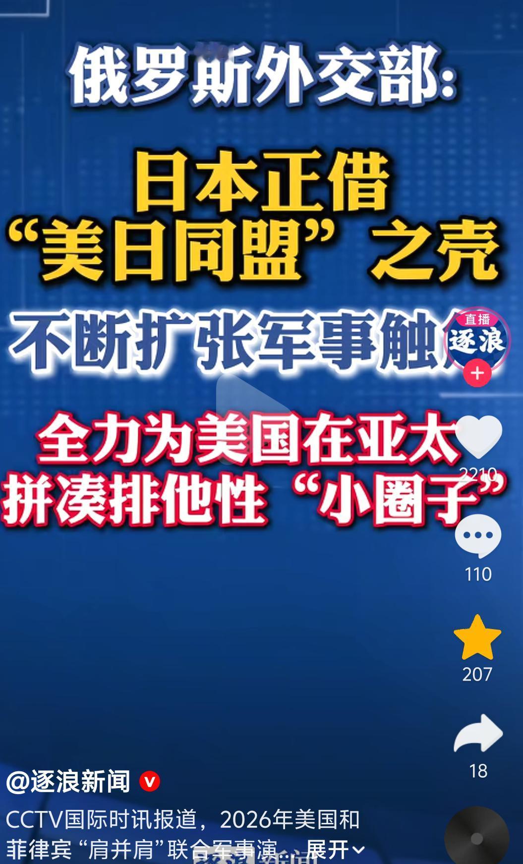 美国成为日本的棋子了？

俄罗斯外交部发文：日本正借“美日同盟”的外衣，不断扩张