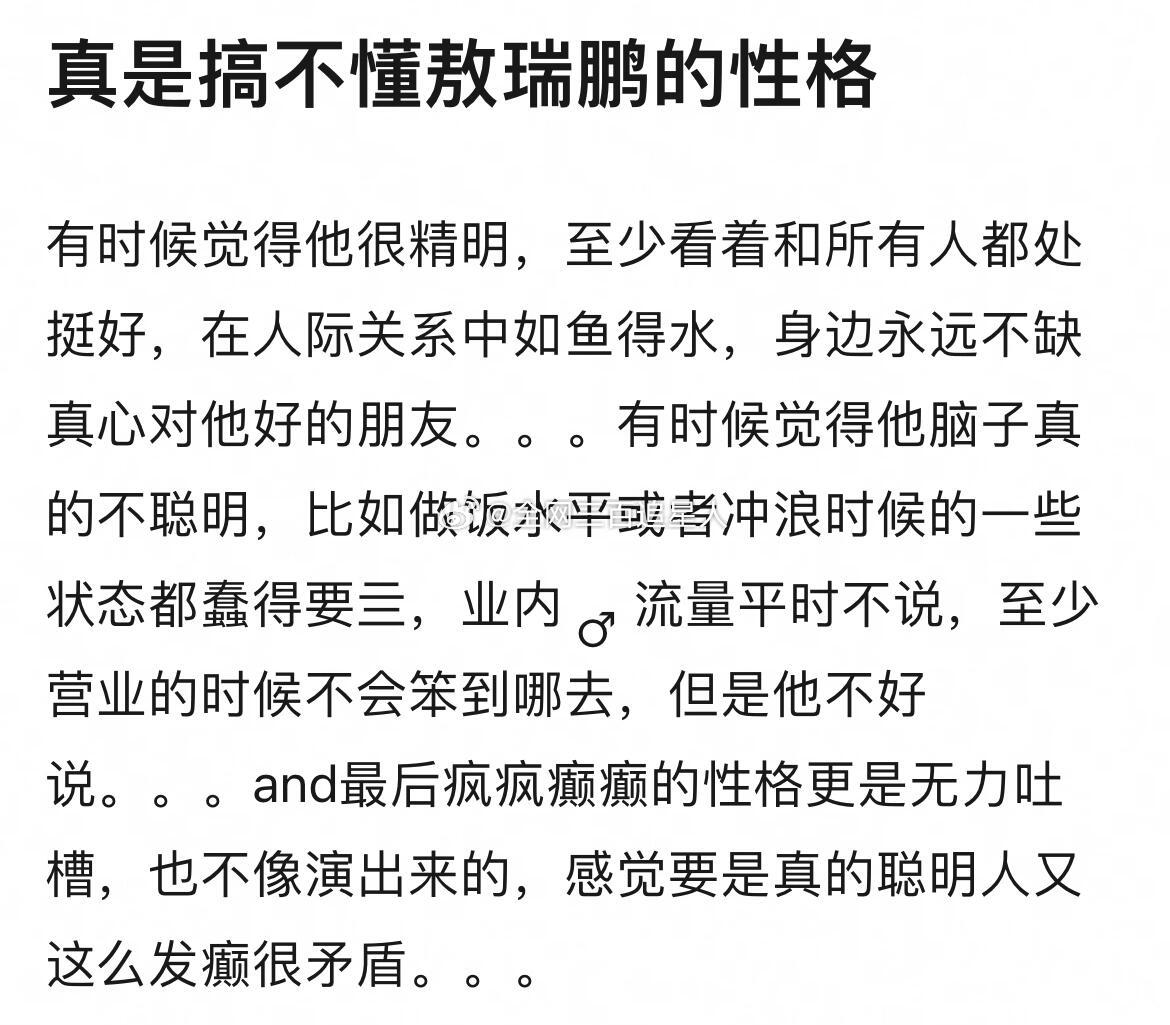 敖瑞鹏简历，聪明人才知道真诚做人，不搞那些虚的好吧，什么叫败好感，负面影响啊，不