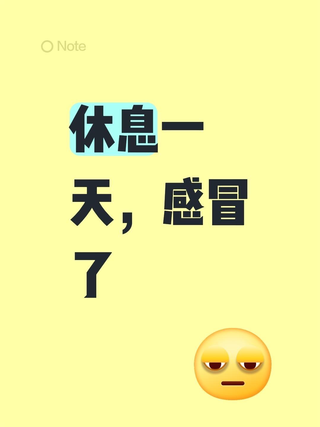 休息一天，感冒了