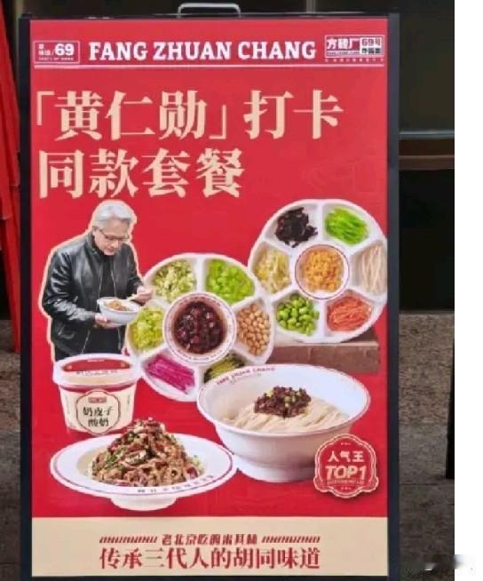 反应太快了，己经推出69元黄仁勋炸酱面套餐了燕京炸酱面