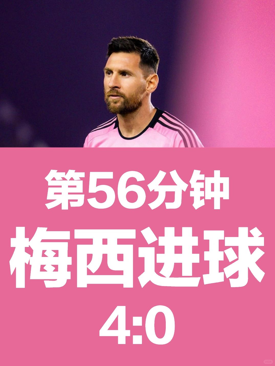 第56分钟，梅西进球！