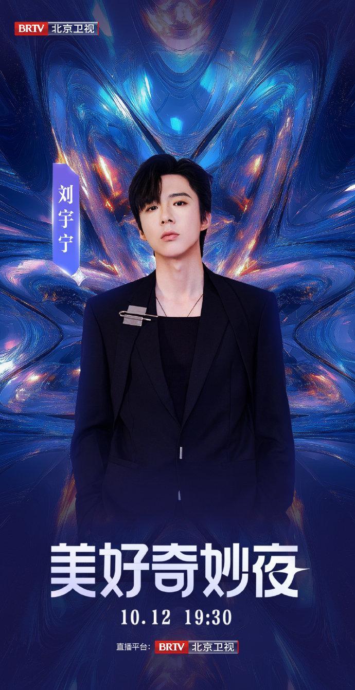 #刘宇宁加盟美好奇妙夜# 刘宇宁 官宣加盟2024美好奇妙夜[打call]期待刘