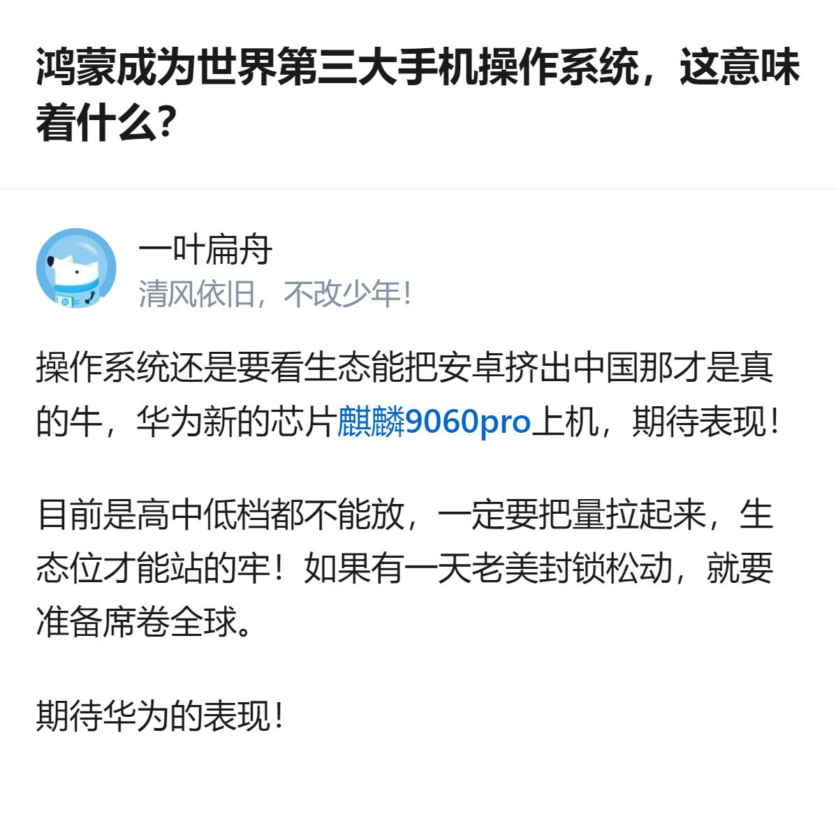 鸿蒙成为世界第三大手机操作系统，目前已收获不少正面评价，有用户认为它运行流畅、使