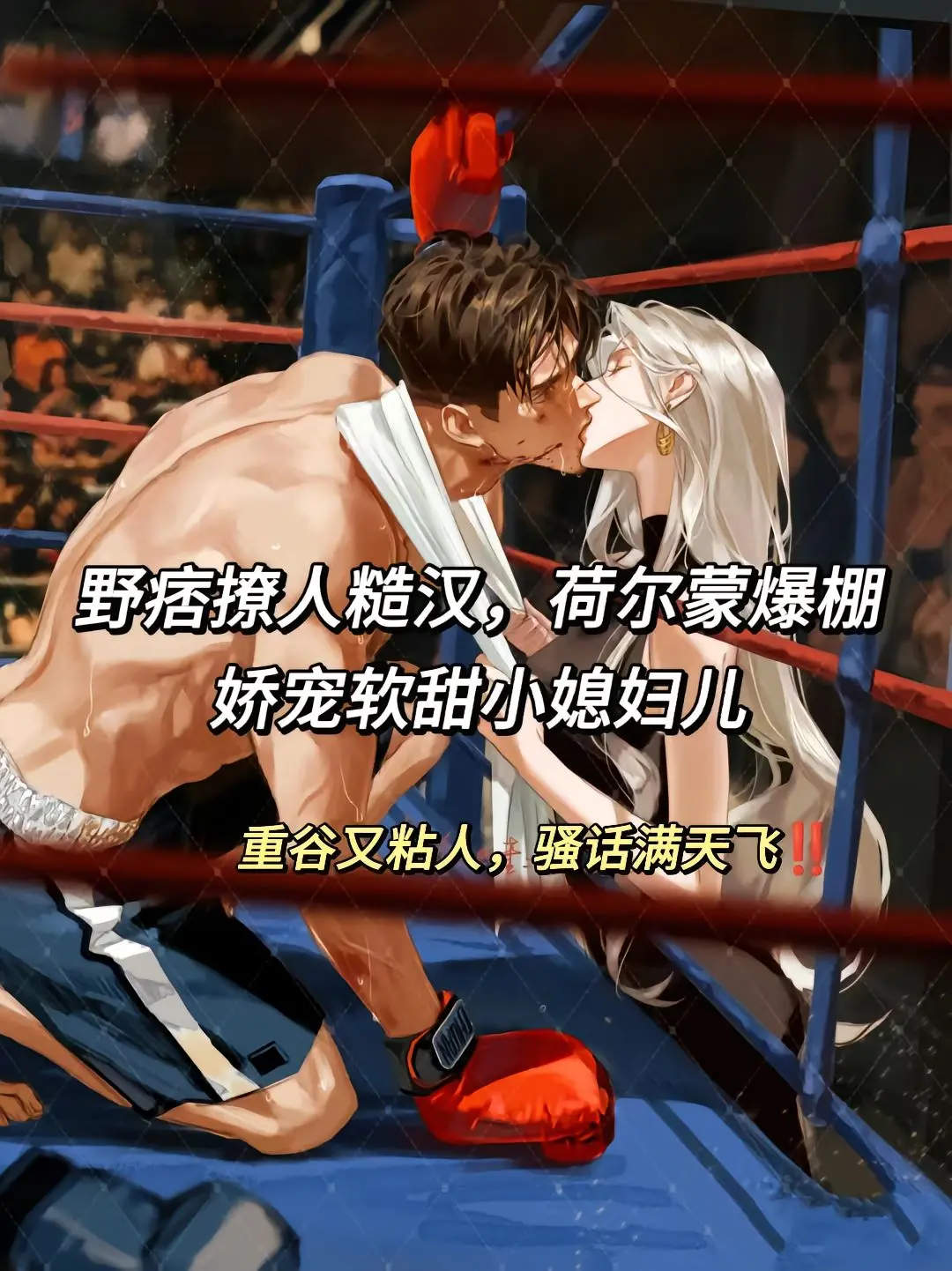 好看又过瘾的小说推荐 炒鸡好看小说 高甜来袭 满级心跳小说 女生必看