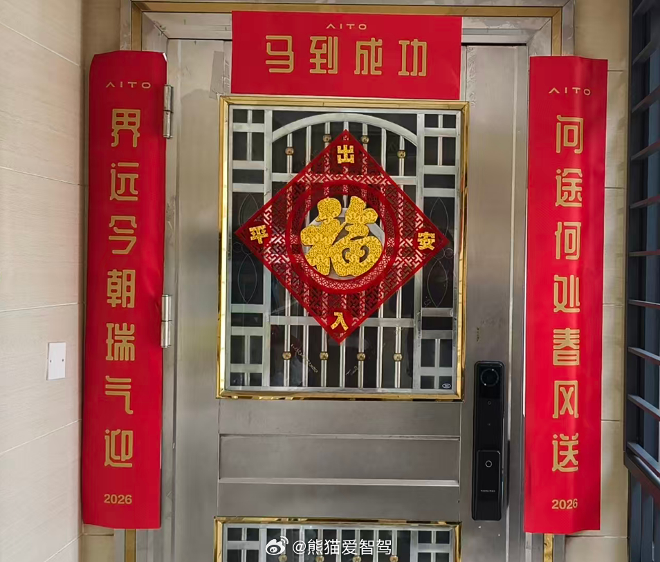 问界 的春节对联，车友已经贴好了，各位车友们，你们贴好了吗问界汽车汽场全开新能源