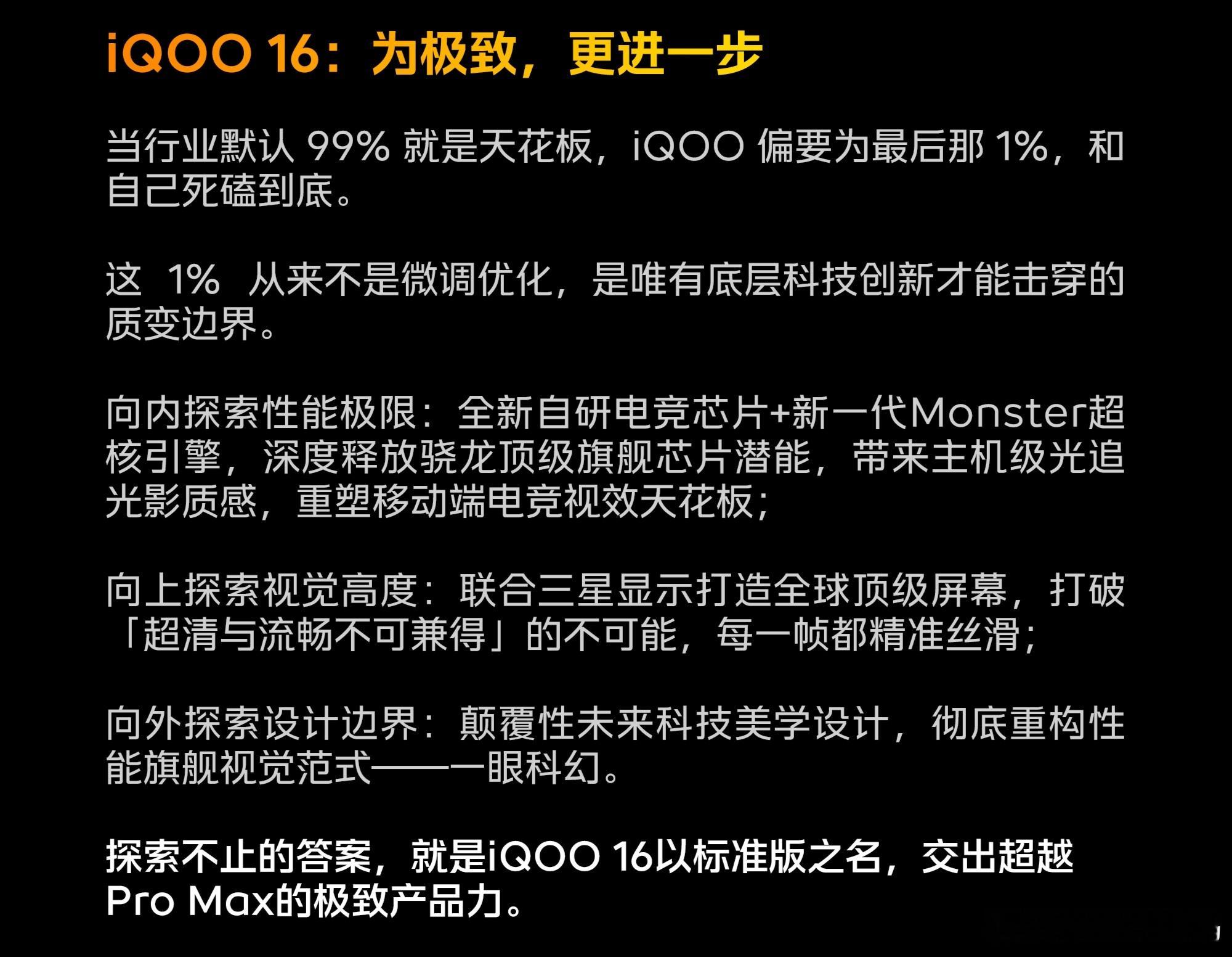 iQOO16当不少旗舰满足于99%的完成度，iQOO16把目标锁定剩下的1%，依