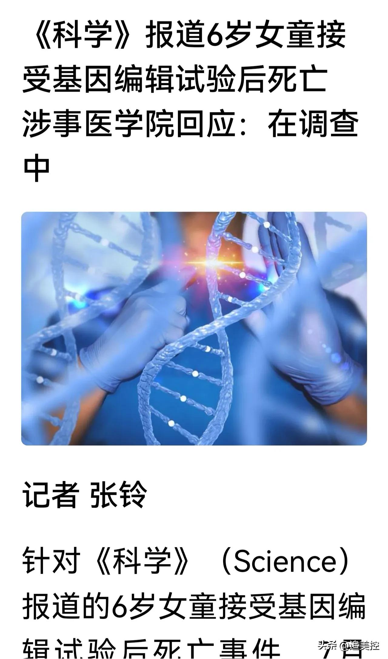 如果这则消息是真的，那它可真不是一件小事儿。
据媒体报道， 6岁女童接受基因编辑