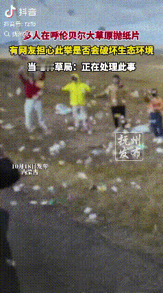 在草原上抛大量“纸片“？

近日，一段几名男女在抛撒纸片的视频，引发部分网友的担
