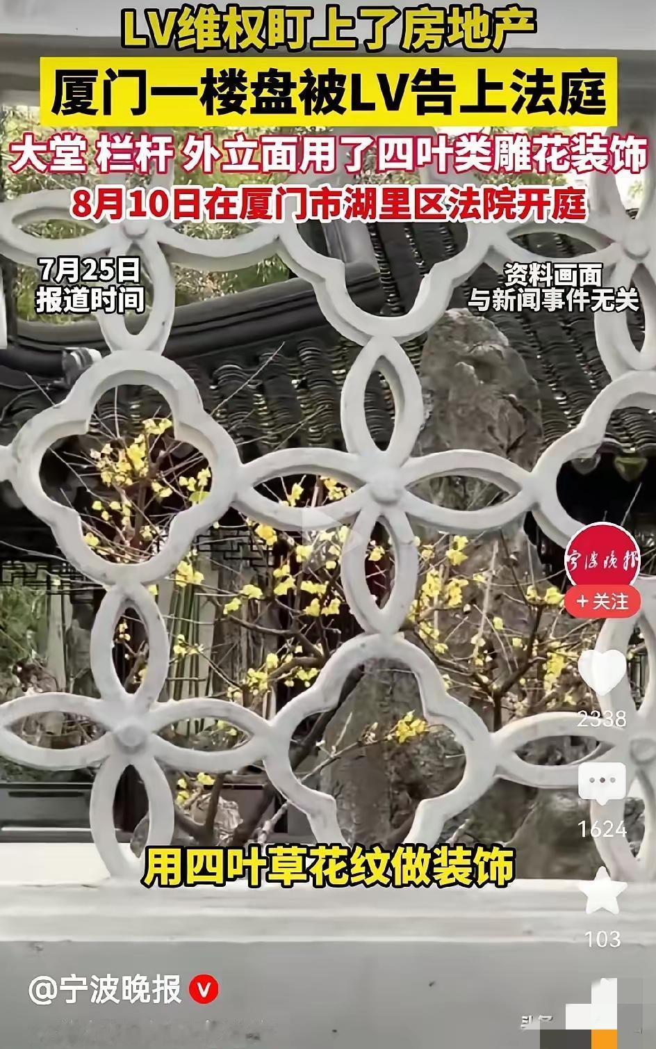 LV这次是真不装了，直接告到了房地产圈。LV觉得厦门那个楼盘墙上刻的四叶花，长得