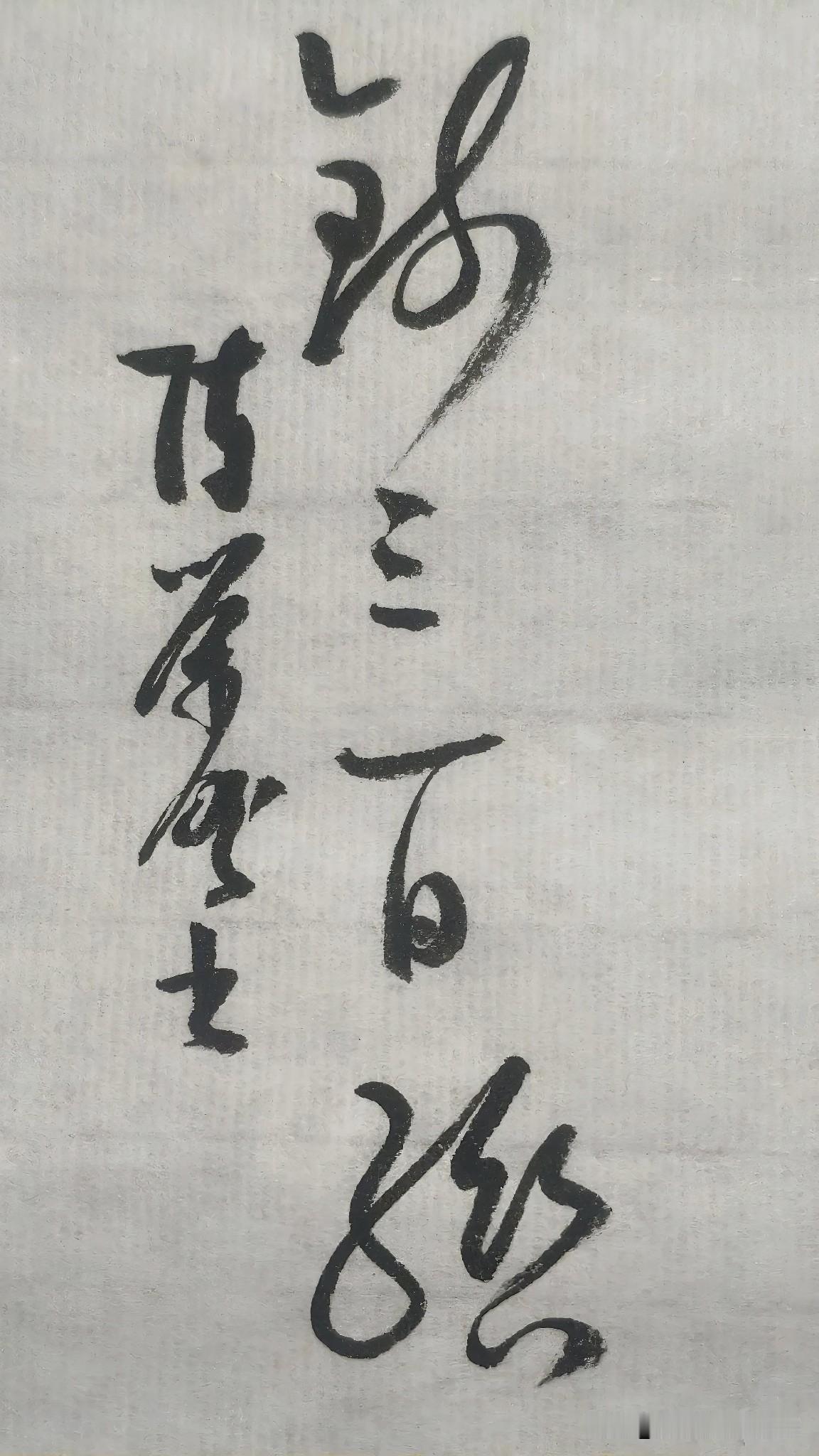 草书精品展示：钱三百缗